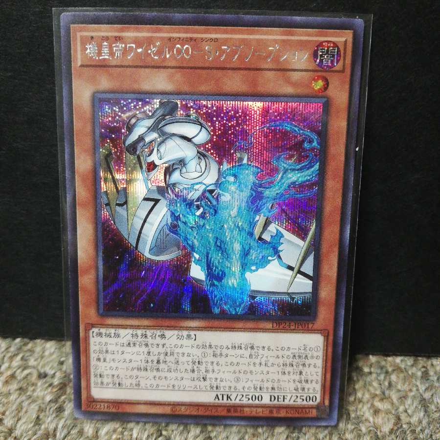 機皇帝ワイゼル∞ーＳ・アブソープション　シークレットレア