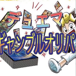 デュエマ   〜ギャンブルオリパ〜