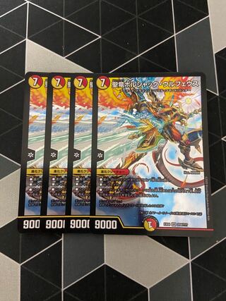 聖竜ボルシャック・ウルフェウス