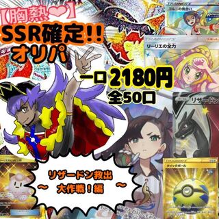 完売しました！！春【胸熱♡SSR確定オリパ】〜リザードン救出大作戦　編〜 1枚