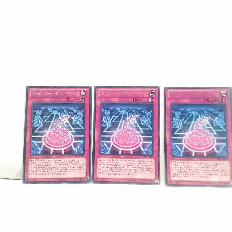 サイバーネットワーク 3枚セット 遊戯王 無言可 レア ノーの通販 無言購入ok Magi トレカ専用フリマアプリ