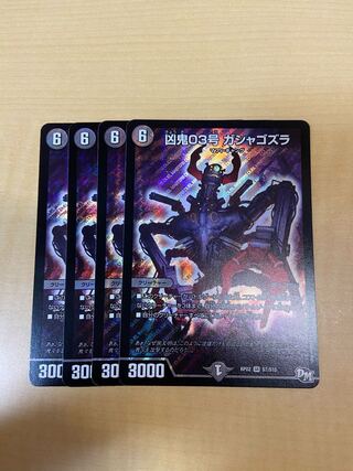 凶鬼03号 ガシャゴズラ 1枚