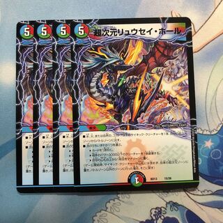 超次元リュウセイ・ホール　4枚