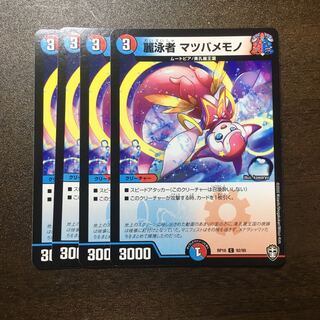 麗泳者 マツバメモノ