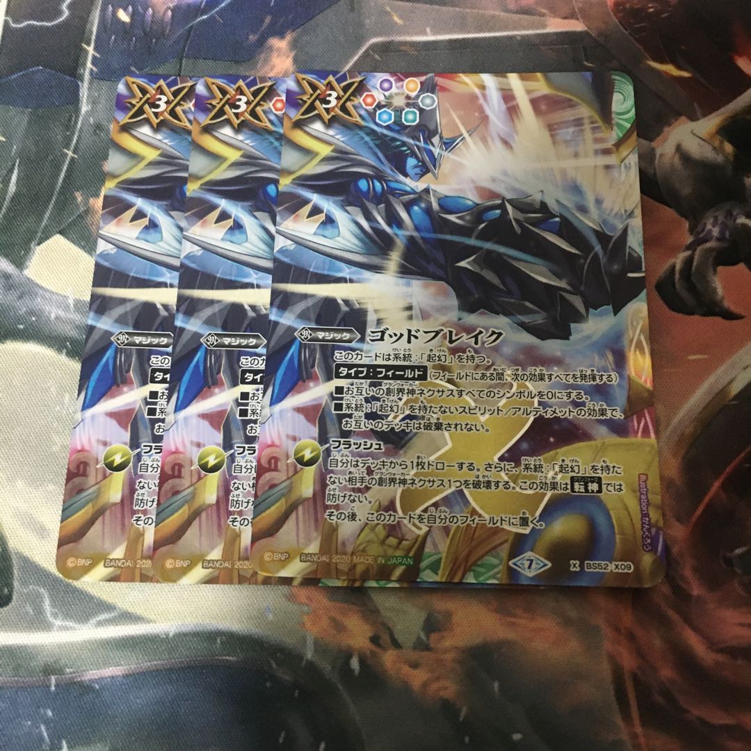 ゴッドブレイク 3枚