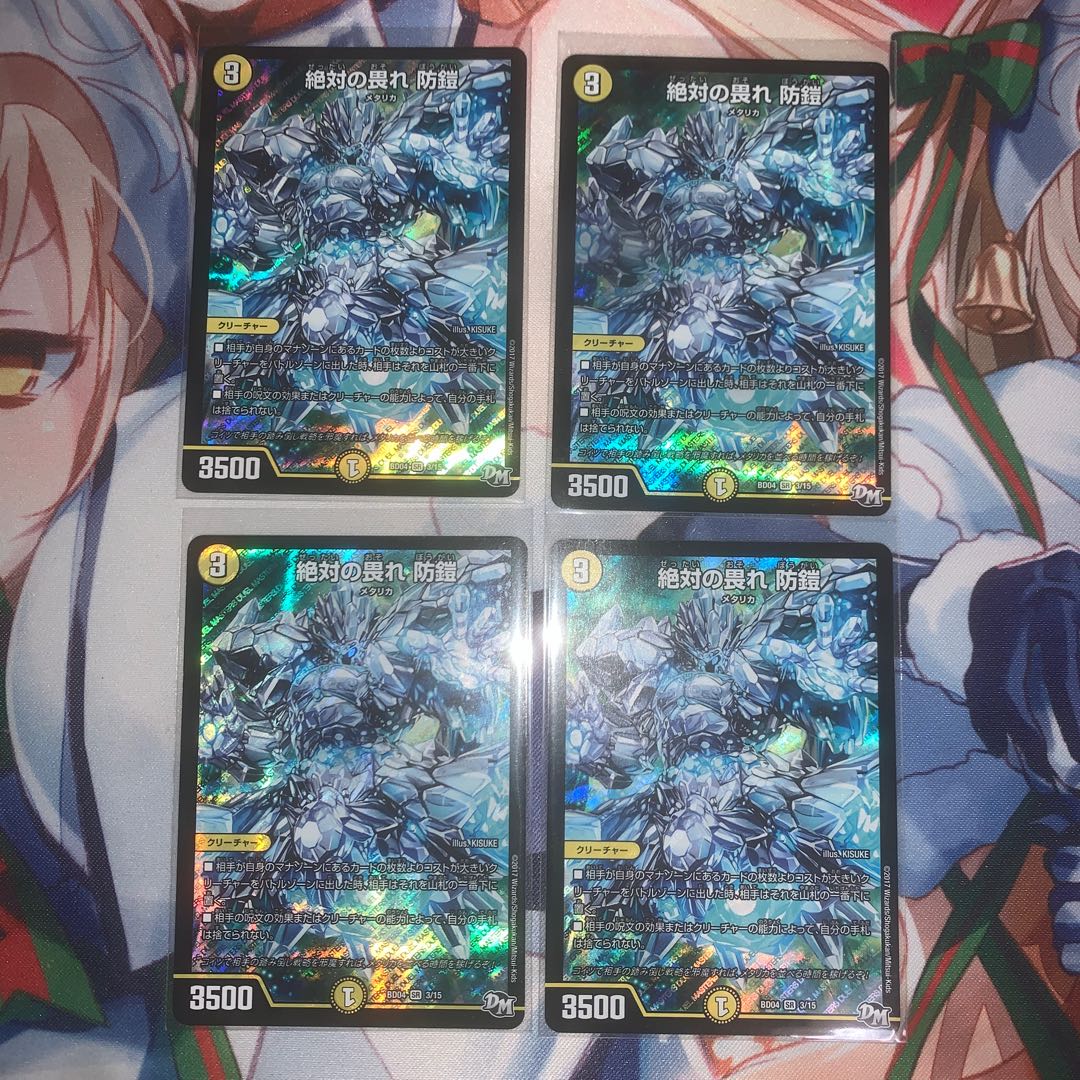 絶対の畏れ 防鎧 4枚