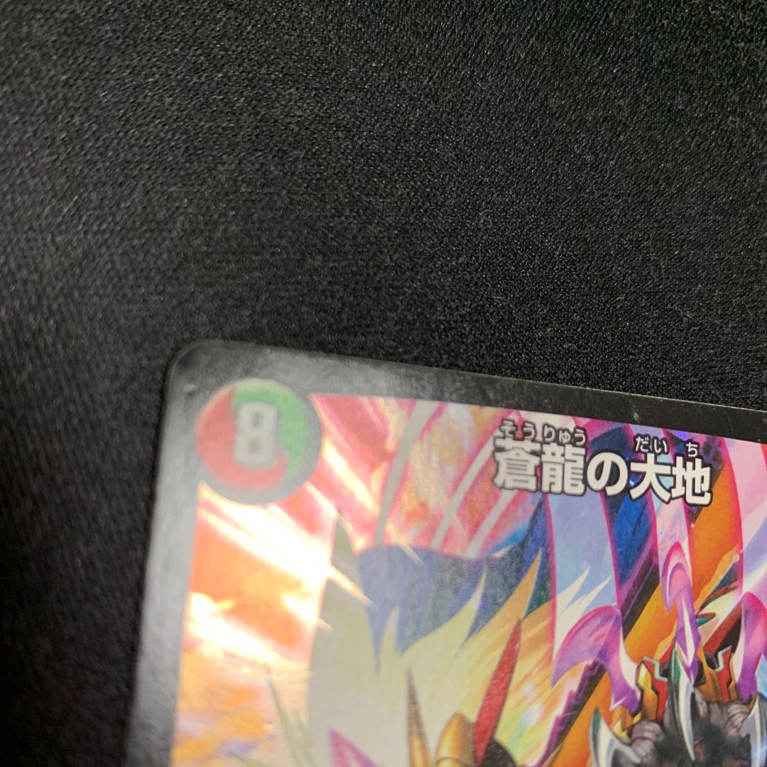 蒼龍の大地 R-foil