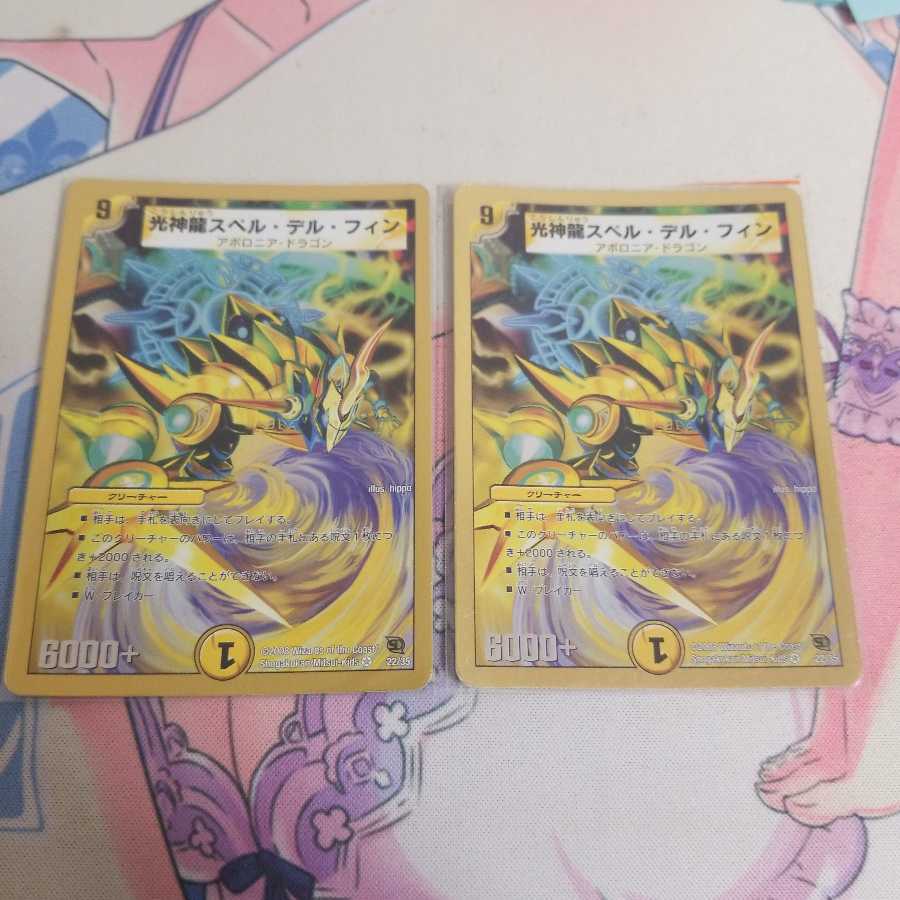 光神龍スペル・デル・フィン