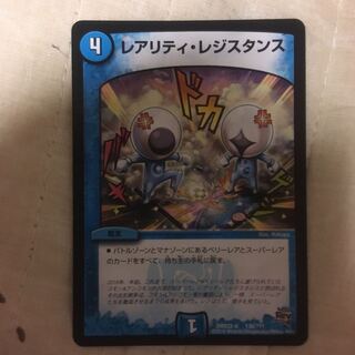 レアリティ･レジスタンス