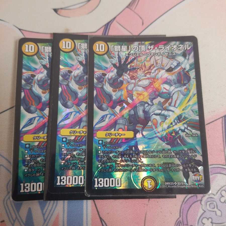 「獅星」の頂 ザ・ライオネル SR