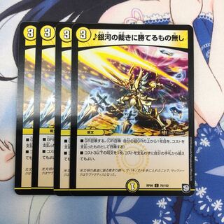 ♪銀河の裁きに勝てるもの無し 4枚