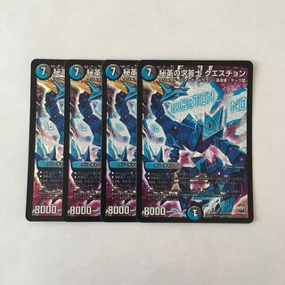 E23 秘革の求答士 クエスチョン SR 4枚セット デュエマ トレトレ