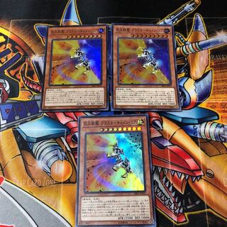 遊戯王　スーパー　巨大戦艦　ブラスターキャノン・コア　3枚