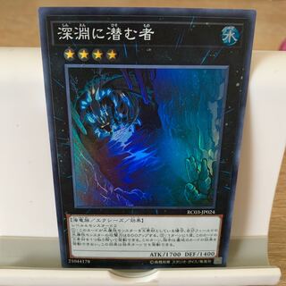 深淵に潜む者 スーパーレア