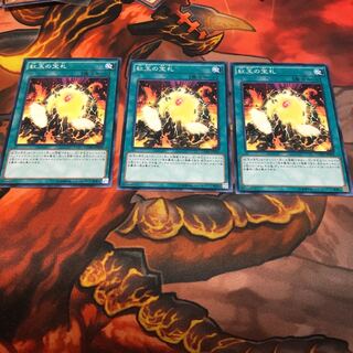 紅玉の宝札 ノーマル　3枚