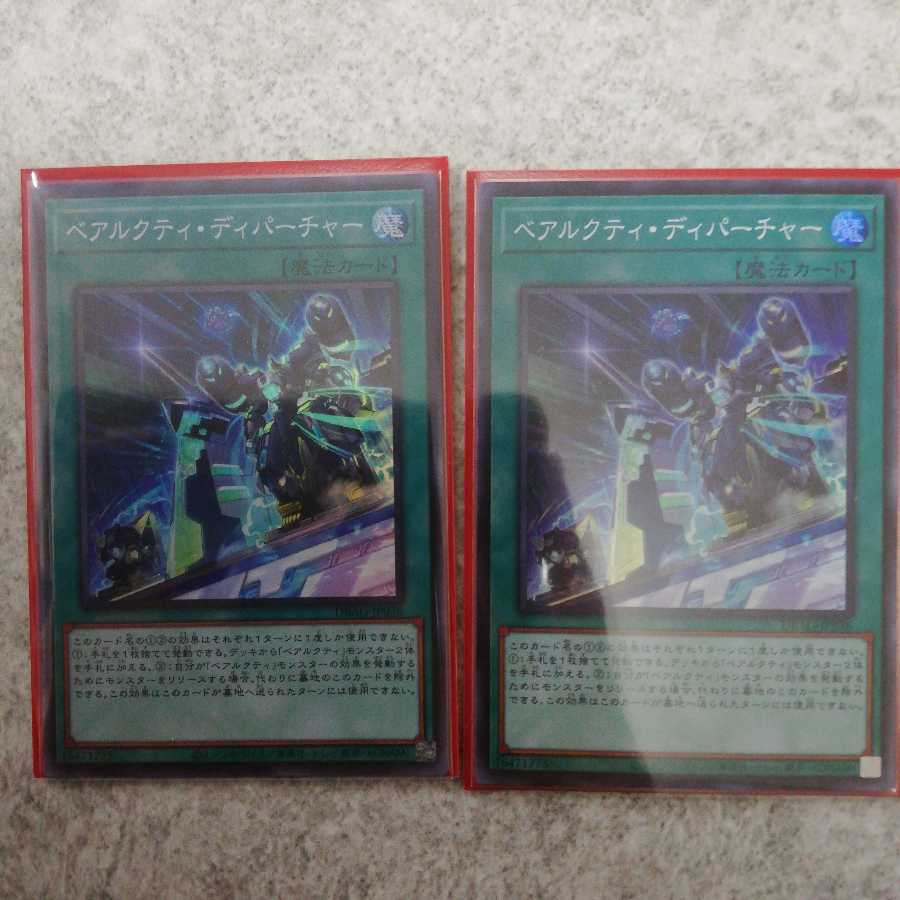 ベアルクティ・ディパーチャー