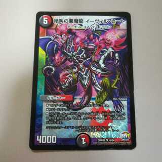 絶叫の悪魔龍　イーヴィル・ヒート