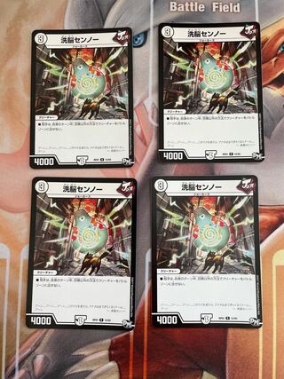 値下げ可！洗脳センノー 4枚セット