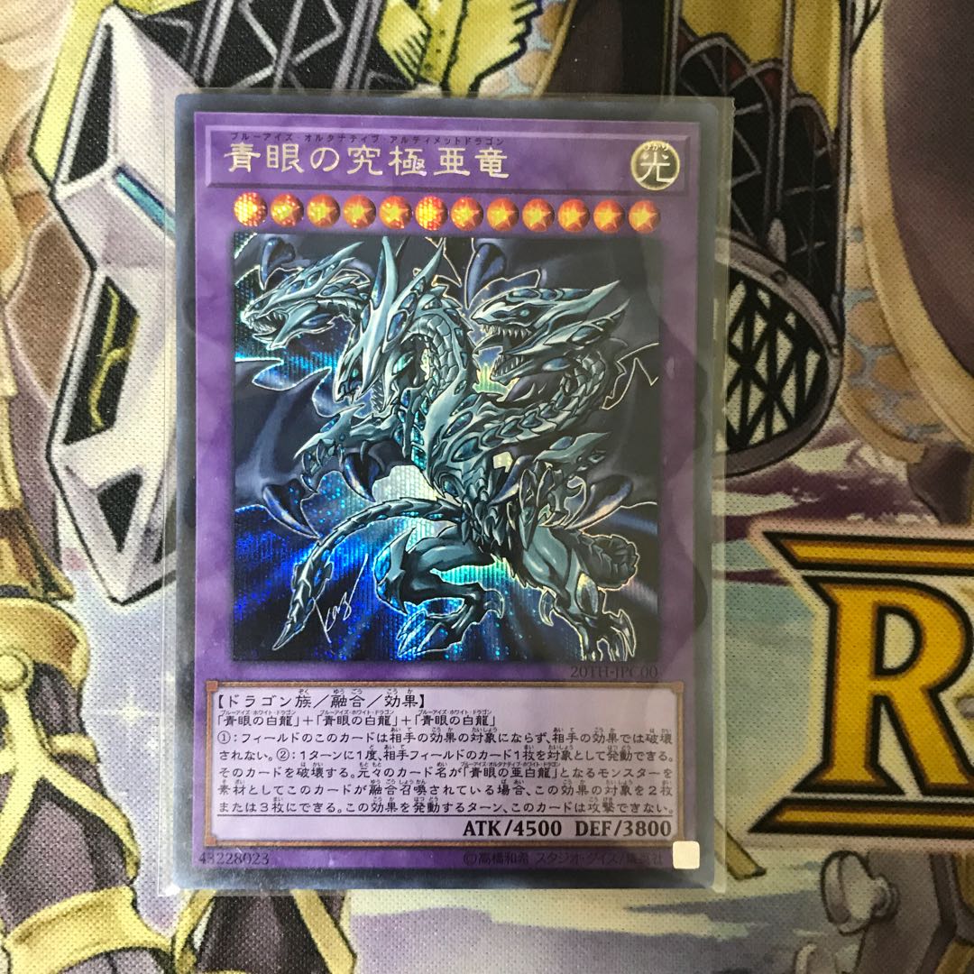 青眼の究極亜竜 シークレットレア