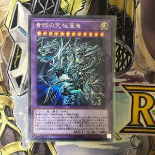 青眼の究極亜竜 シークレットレア