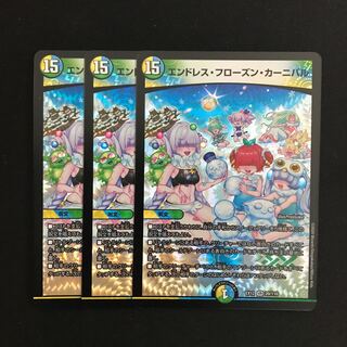 エンドレス・フローズン・カーニバル 3枚