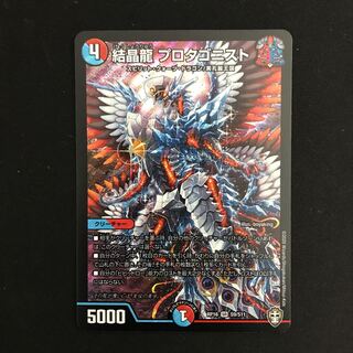 結晶龍 プロタゴニスト