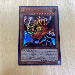 獣王アルファ ウルトラレア