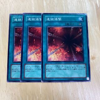 連鎖爆撃 ノーマル