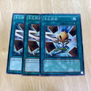 手札断殺 ノーマル