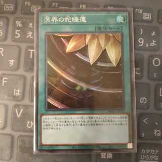 溟界の蛇睡蓮 スーパーレア