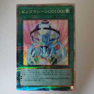 ビンゴマシーンGO!GO! プリズマティックシークレットレア