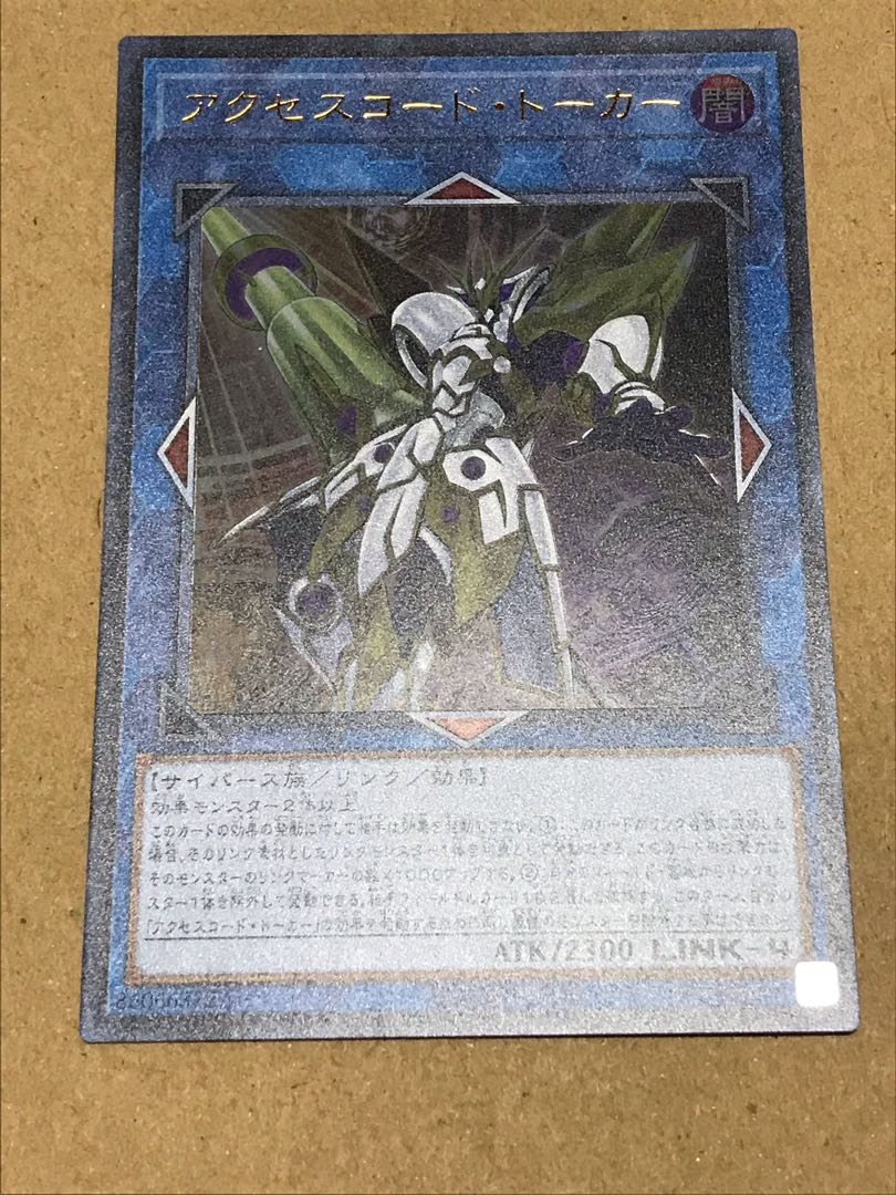 アクセスコード・トーカー ウルトラレア