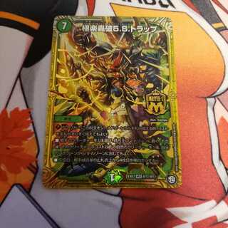 極楽轟破5.S.トラップ