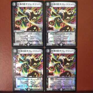 セット割引　停滞の影タイム・トリッパー