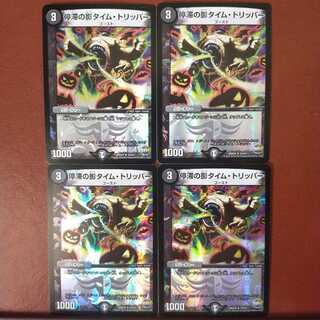 1204さん専用　セット割引　停滞の影タイム・トリッパー