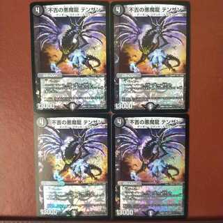 セット割引　不吉の悪魔龍 テンザン