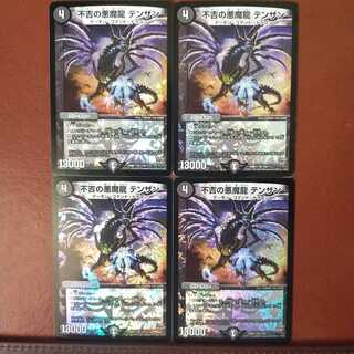 セット割引　不吉の悪魔龍 テンザン