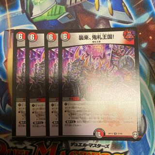 襲来、鬼札王国!