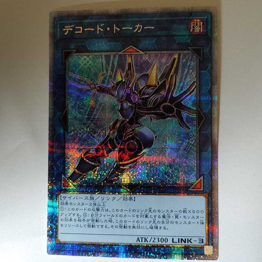 デコード・トーカー（イラスト違い版） プリズマティックシークレットレア