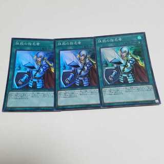 抹殺の指名者 スーパーレア3枚