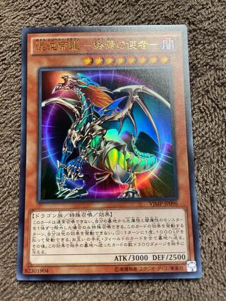 Chaos Imperial Dragon -Emissary of the End- Ultra Rare VJMP