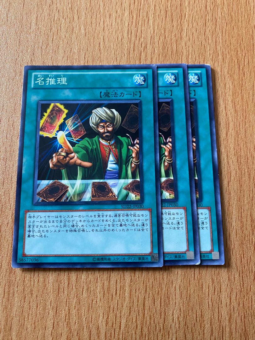 名推理　3枚　遊戯王