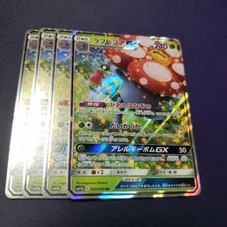 専用 8枚 ラフレシアGX