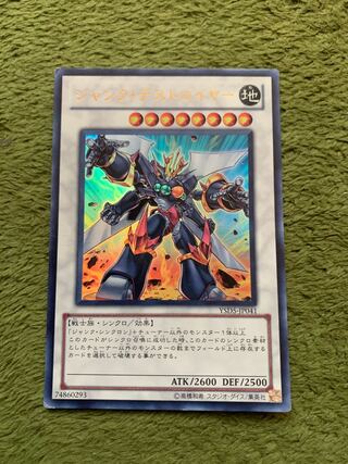 ジャンク・デストロイヤー ウルトラレア