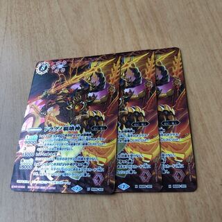 ドラグノ 覇壊神 1枚