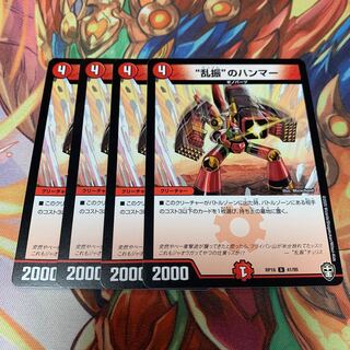 “乱振”のハンマー　4枚