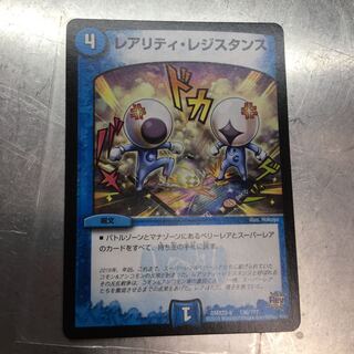 レアリティ・レジスタンス