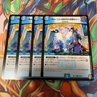 「見よ、これぞ超科学の神髄なり!」　4枚