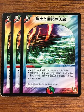 焦土と開拓の天変