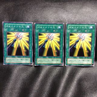 遊戯王 ポセイドンの力　魔法カード　初期　二期　3枚セット　デッキパーツ　希少品